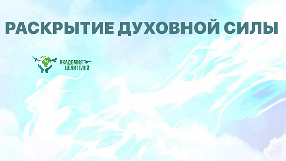 Раскрытие духовной силы
