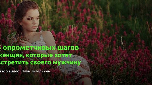 5 опрометчивых шагов женщин, которые хотят встретить своего мужчину