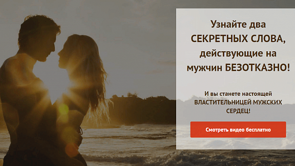 Два секретных слова, действующие на мужчин безотказно