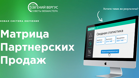 Матрица Партнерских Продаж