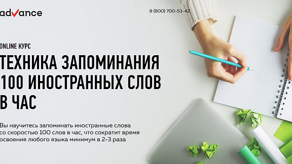 Техника запоминания 100 иностранных слов в час