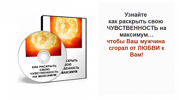 Как раскрыть свою чувственность на максимум