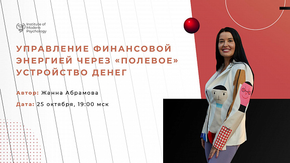 «Управление финансовой энергией» - Абрамова Жанна