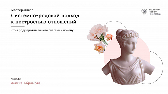 «Системно-родовой подход к построению отношений» - Абрамова Жанна