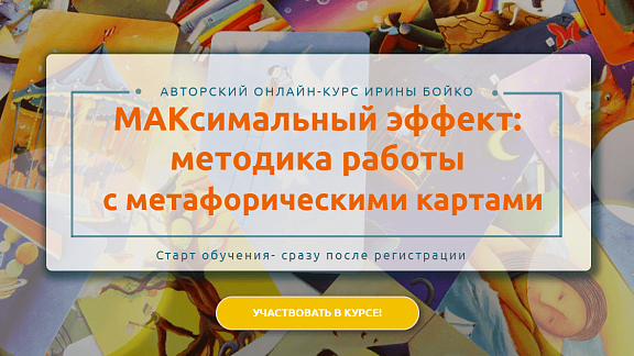 МАКсимальный эффект