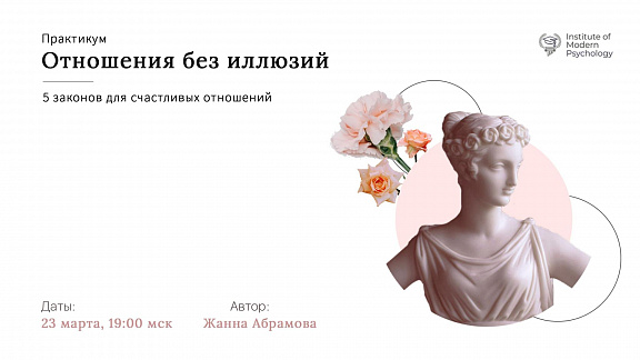 «Отношения без иллюзий» - Абрамова Жанна