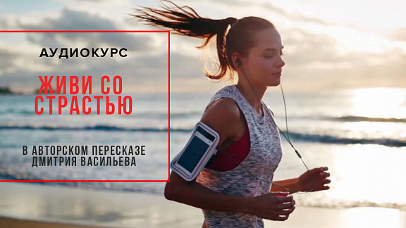 Аудио-курс - Живи со страстью