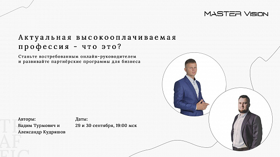 «Актуальная высокооплачиваемая профессия - что это» - Александр Кудряшов и Вадим Турмович