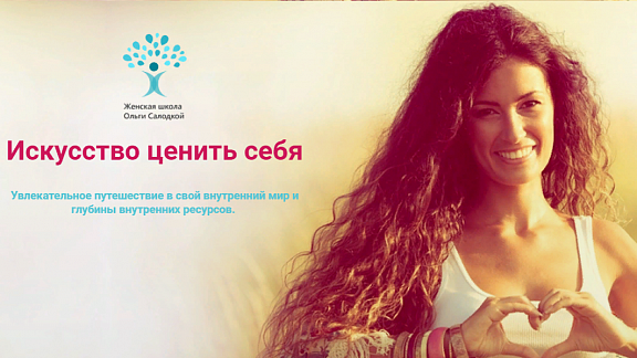 Искусство ценить себя