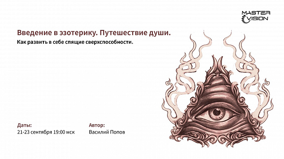 «Введение в эзотерику: Путешествие души» - Попов Василий