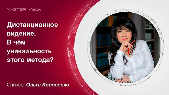 Дистанционное Видение