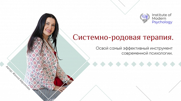«Системно-родовая терапия: Полный формат» - Абрамова Жанна