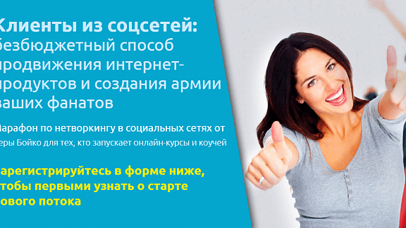 Марафон Клиенты из соцсетей - безбюджетный способ продвижения интернет-продуктов и создания армии ваших фанатов