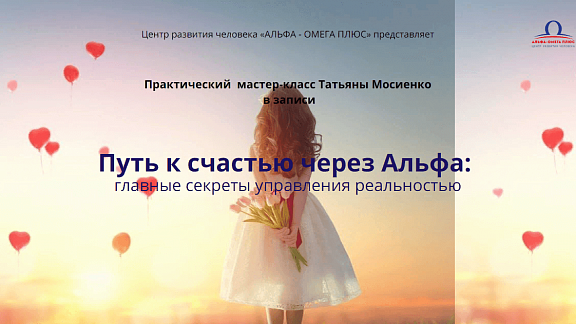 Путь к счастью через Альфа: главные секреты управления реальностью
