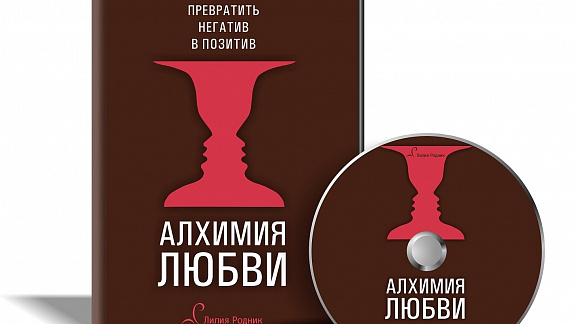 Алхимия Любви