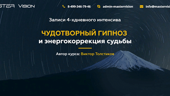 Чудотворный гипноз и энергокоррекция судьбы