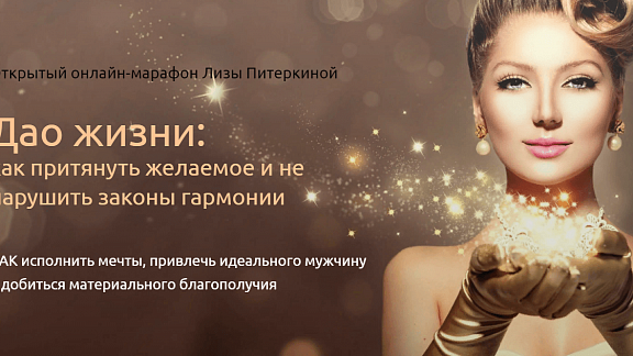 Дао жизни - как притянуть желаемое и не нарушить законы гармонии