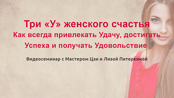 Три «У» женского счастья