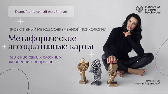 «Проективный метод психологии - метафорические ассоциативные карты» - Абрамова Жанна