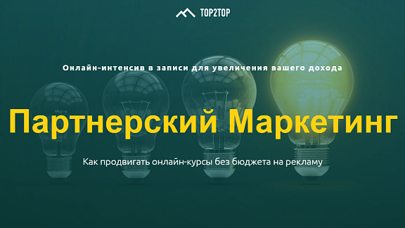 Партнерский Маркетинг