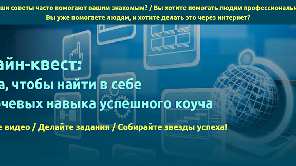3 шага, чтобы найти в себе 3 ключевых навыка успешного коуча, онлайн-квест
