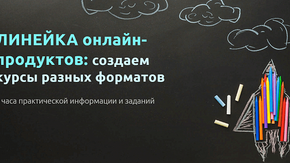 Создаем онлайн-курсы разных форматов - Ваша идеальная линейка продуктов