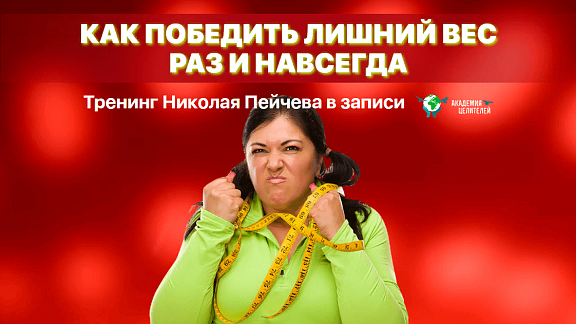 Как сбросить лишний вес и очистить свой организм