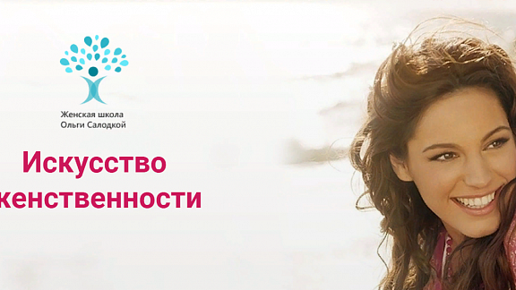 Искусство Женственности