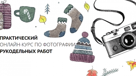 Практический онлайн курс по фотографии рукодельных работ