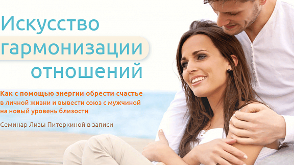 Искусство гармонизации отношений