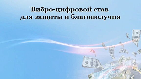 Вибро-цифровой став для защиты и благополучия