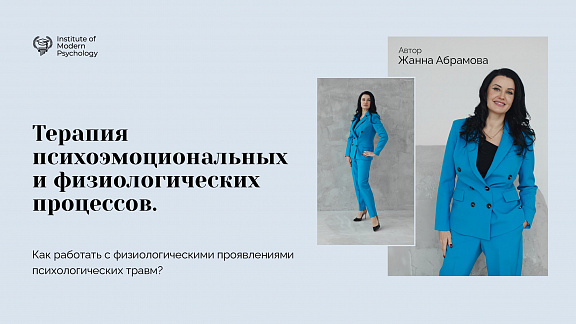 «Терапия психоэмоциональных и физиологических процессов» - Абрамова Жанна