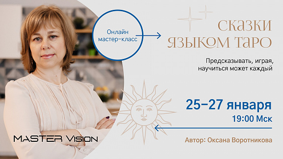 «Сказки языком Таро» - Воротникова Оксана