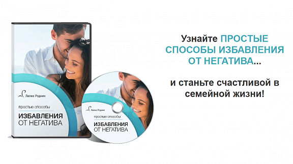 Простые способы избавления от негатива