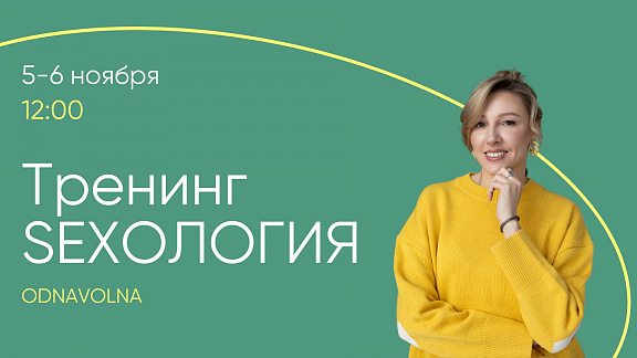 «SEXOЛОГИЯ» - Алина Моносова и Елена Толстая