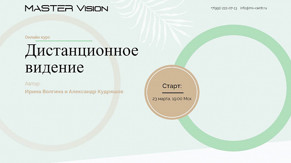 «Дистанционное видение - курс» - Волгина Ирина и Кудряшов Александр