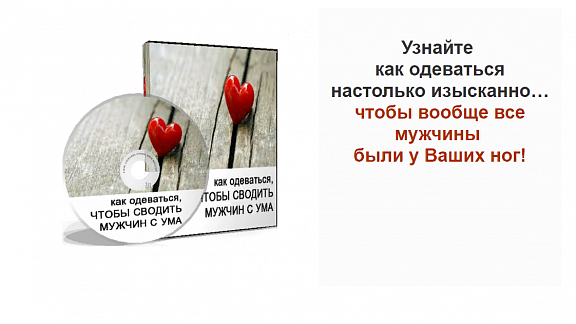Как одеваться чтобы сводить мужчин с ума