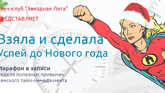 Взяла и сделала. Успей до Нового года