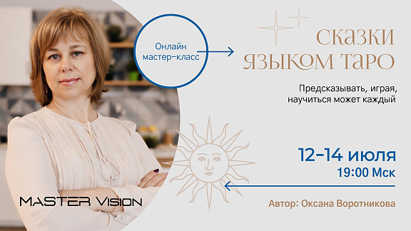 «Сказки языком Таро» - мастер-класс Воротниковой Оксаны