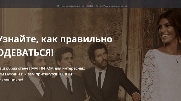 Узнайте, как правильно одеваться - Ваш образ станет магнитом для интересных вам мужчин