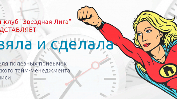 Взяла и сделала. Неделя полезных привычек женского тайм-менеджмента