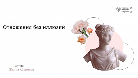 «Отношения без иллюзий - обучающий курс» - Абрамова Жанна