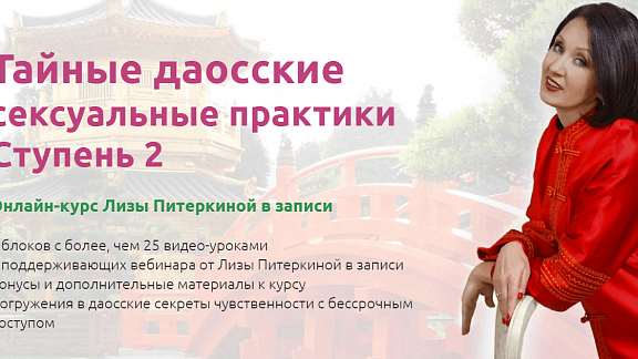 Тайные даосские сексуальные практики. Ступень 2