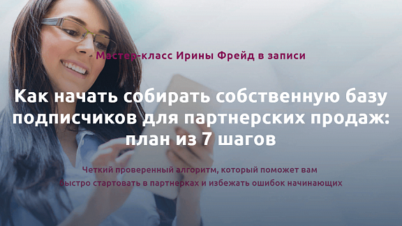 Как начать собирать собственную базу подписчиков для партнерских продаж