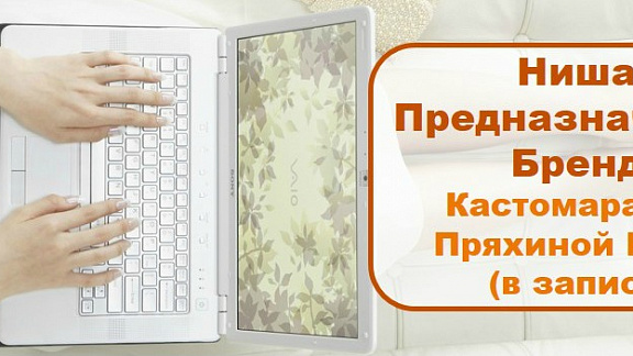 Ниша. Предназначение. Бренд