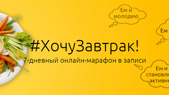 Хочу Завтрак
