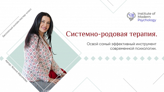 «Системно-родовая терапия» - Абрамова Жанна