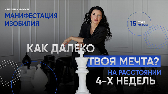 «Манифестация изобилия» - марафон Абрамовой Жанны