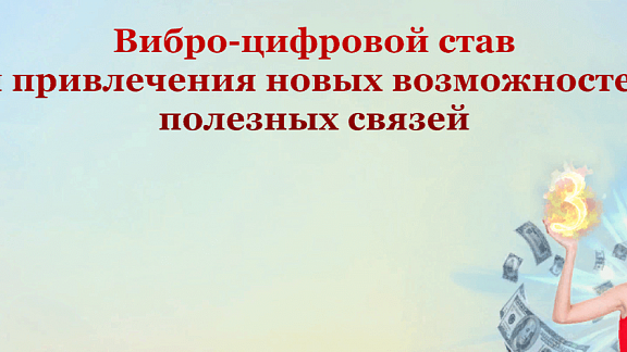 Вибро-цифровой став для привлечения новых возможностей и полезных связей