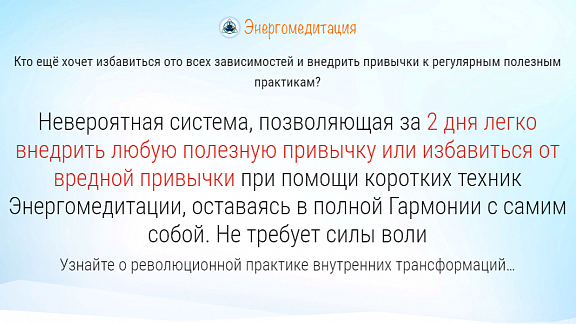 Энергомедитация - Трансформация Привычек